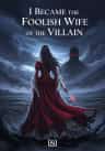 I Became the Foolish Wife of the Villain