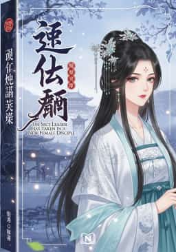 The Sect Leader Has Taken in a New Female Disciple